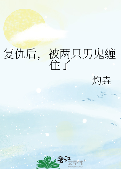 複仇後，被兩隻男鬼纏住了