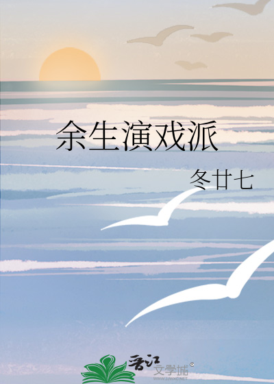 餘生演戲派