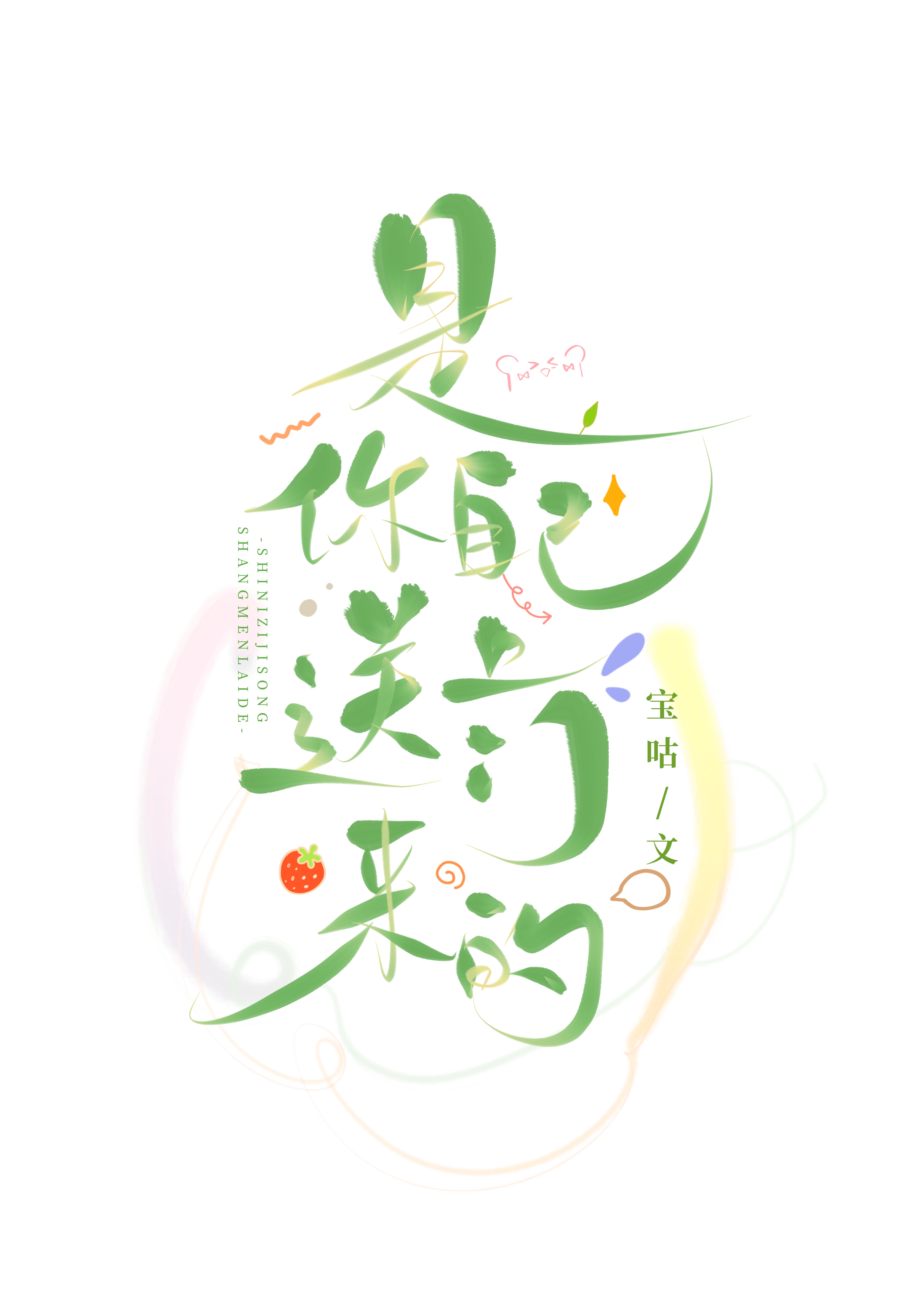 是你自己送上門來的