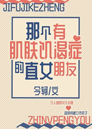 那個有渴膚症的直女朋友