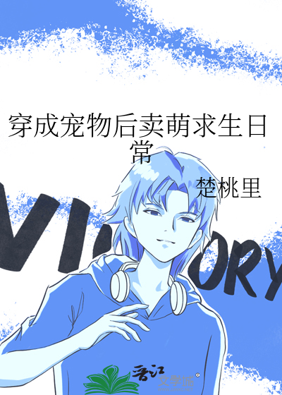 穿成寵物後賣萌求生日常