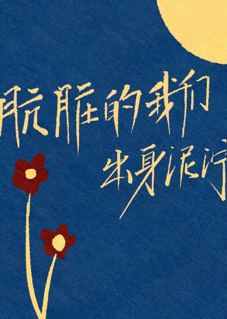 肮髒的我們出身泥濘