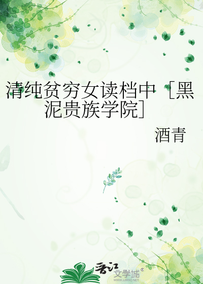 清純貧窮女讀檔中［黑泥貴族學院］