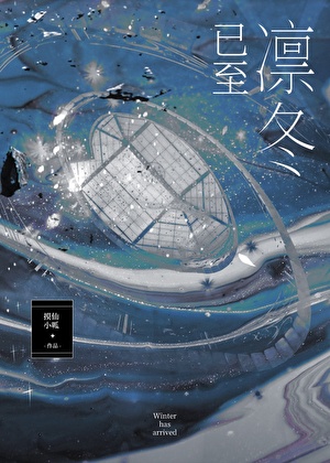 凜冬已至