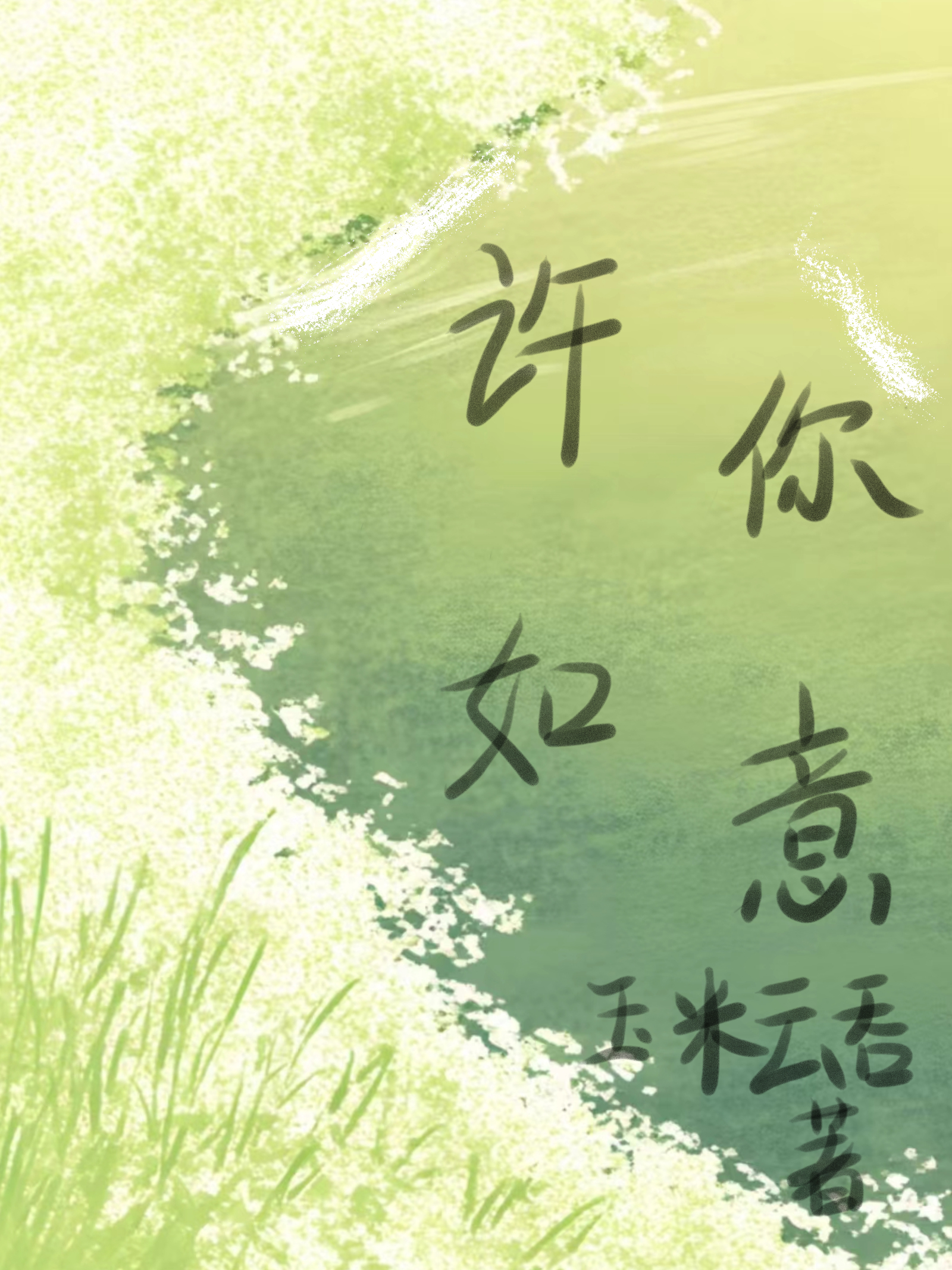 本不該存在的她