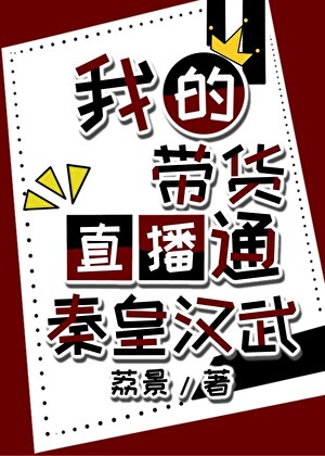 千古一帝在帶貨直播間搶瘋了