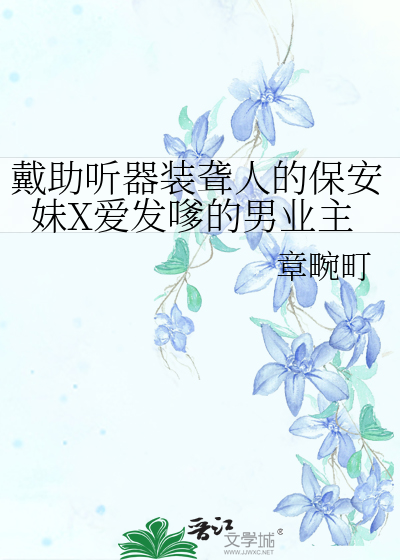 戴助聽器裝聾人的保安妹X愛發嗲的男業主