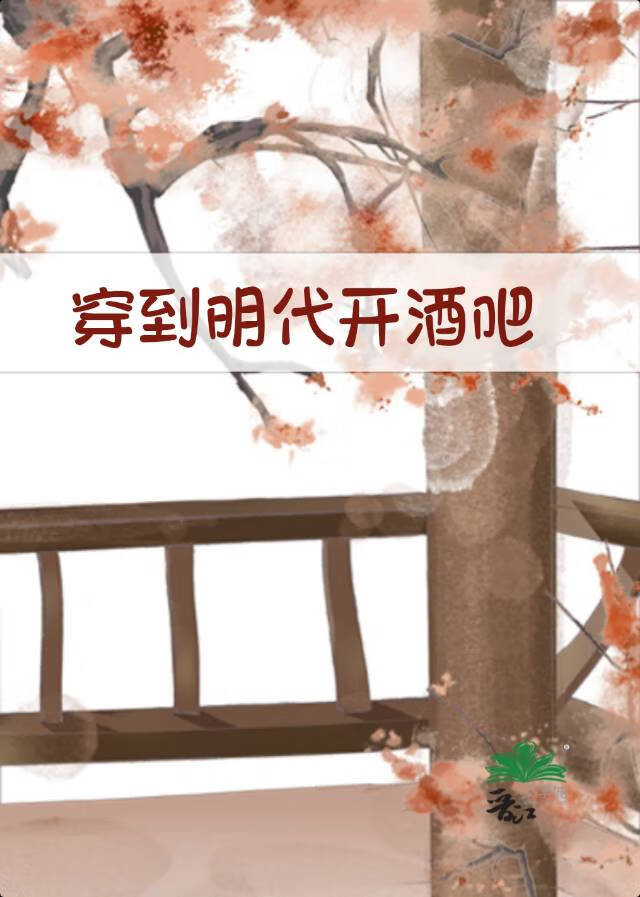 穿到明代開酒吧