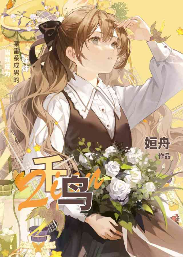 [原神]暗戀萬葉，但友人妹妹