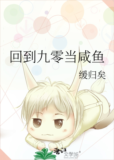 回到九零當鹹魚