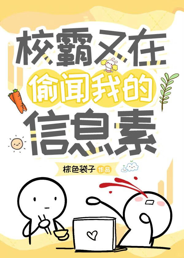 校霸又在偷聞我的信息素