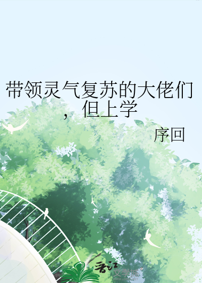 帶領靈氣複蘇的大佬們，但上學