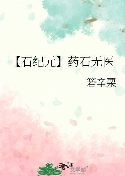 【石紀元】藥石無醫