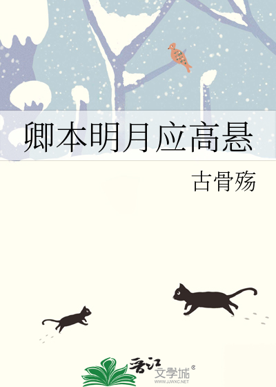 卿本明月應高懸