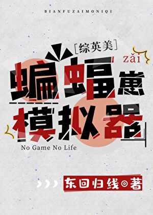 [綜英美]蝙蝠崽模拟器