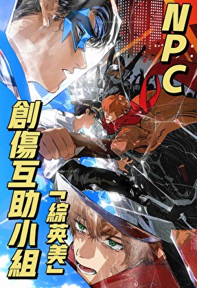 [綜英美]NPC創傷互助小組