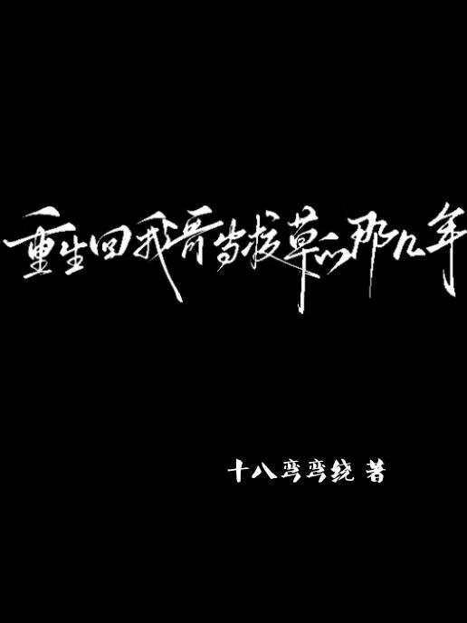 重生回我哥當校草的那幾年