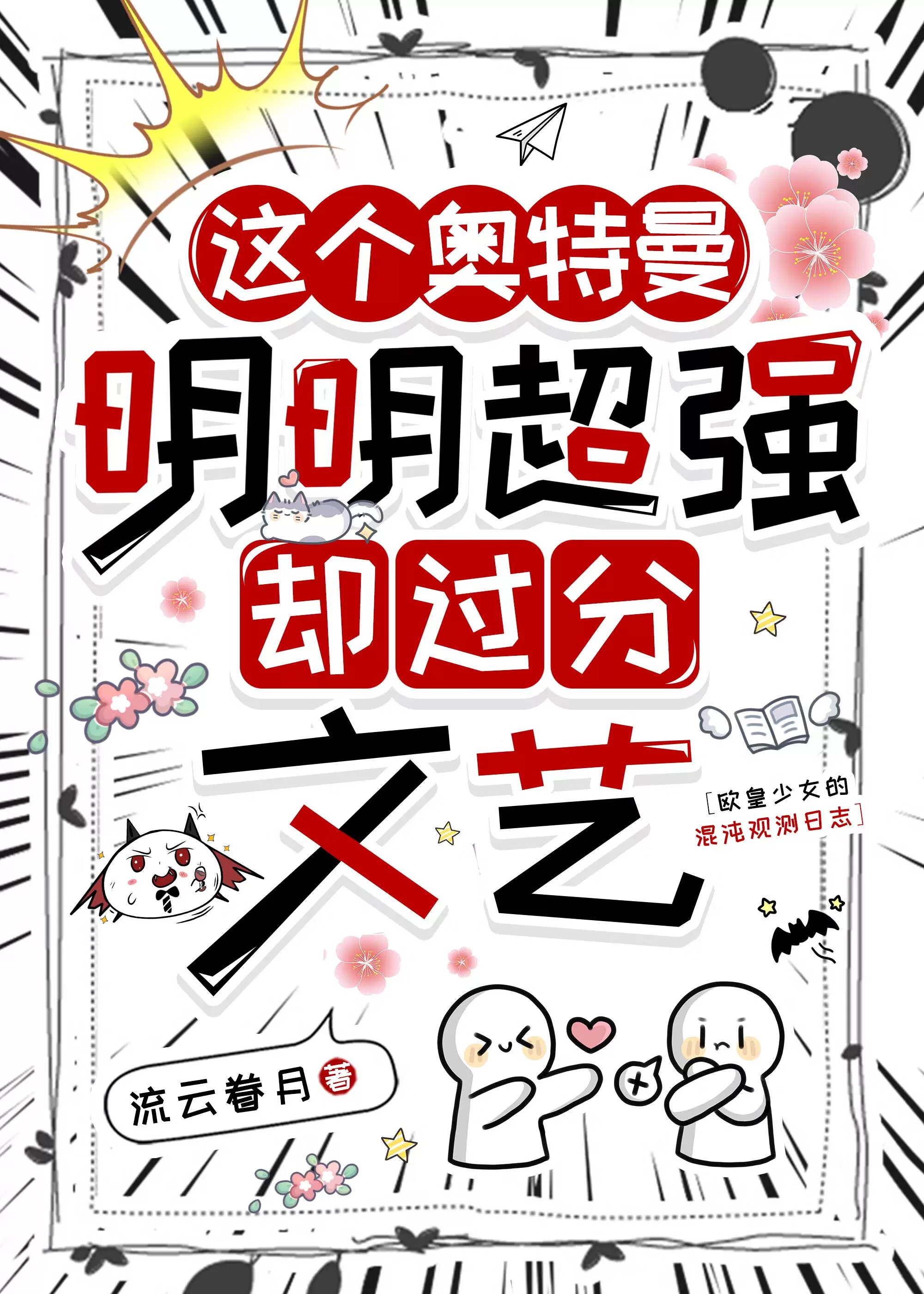 這個奧特曼超強卻過分文藝