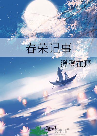 春榮記事