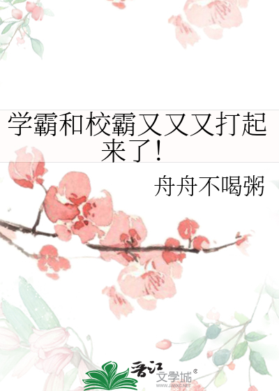 學霸和校霸又又又打起來了！