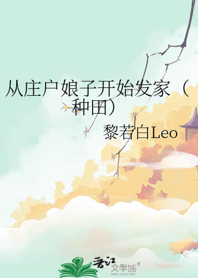 從莊戶娘子開始發家（種田）