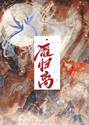 雁歸離