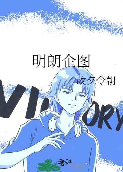 明朗企圖