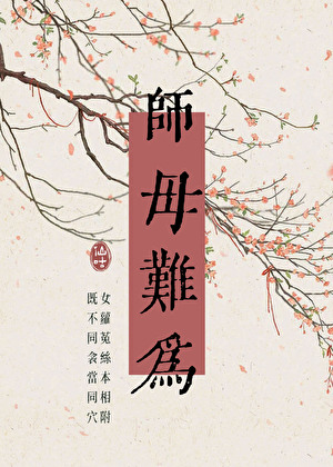 師母難為