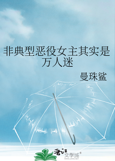 非典型惡役女主其實是萬人迷