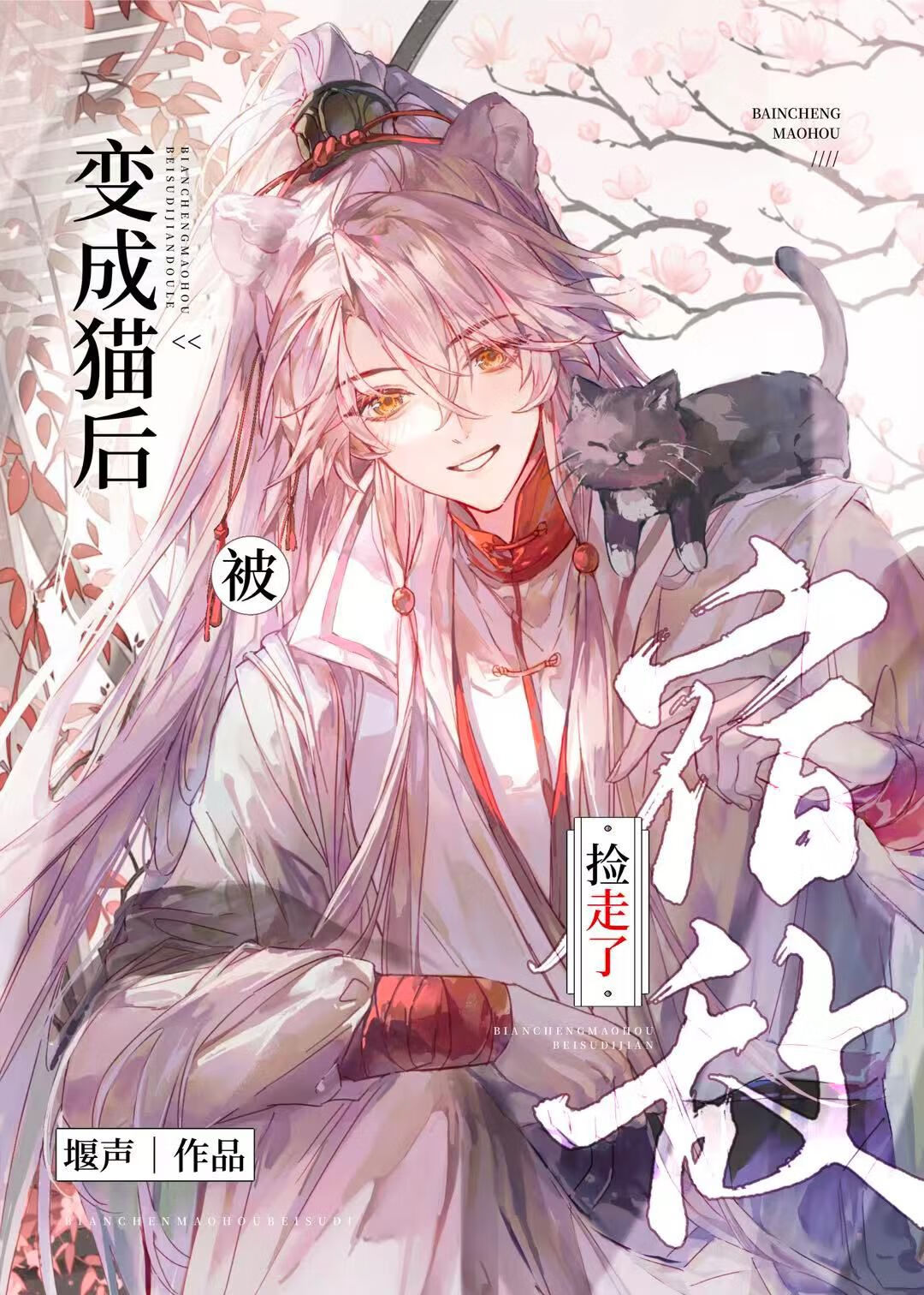 變成貓後被宿敵撿走了