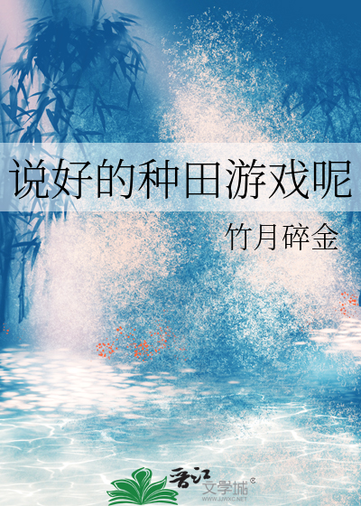 說好的種田遊戲呢