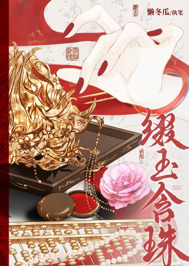 綴玉含珠