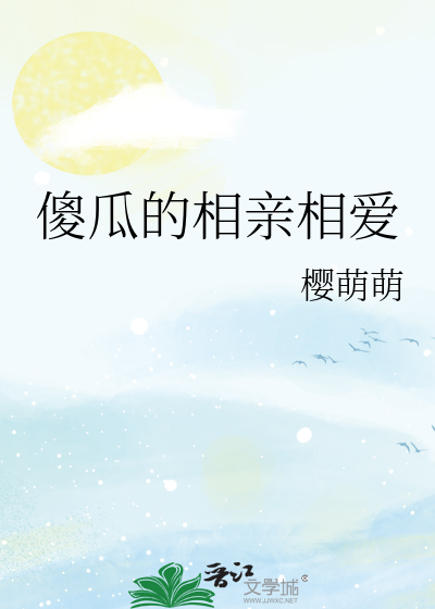 傻瓜的相親相愛