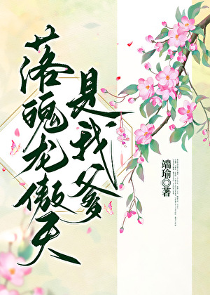 落魄龍傲天是我爹[穿書]