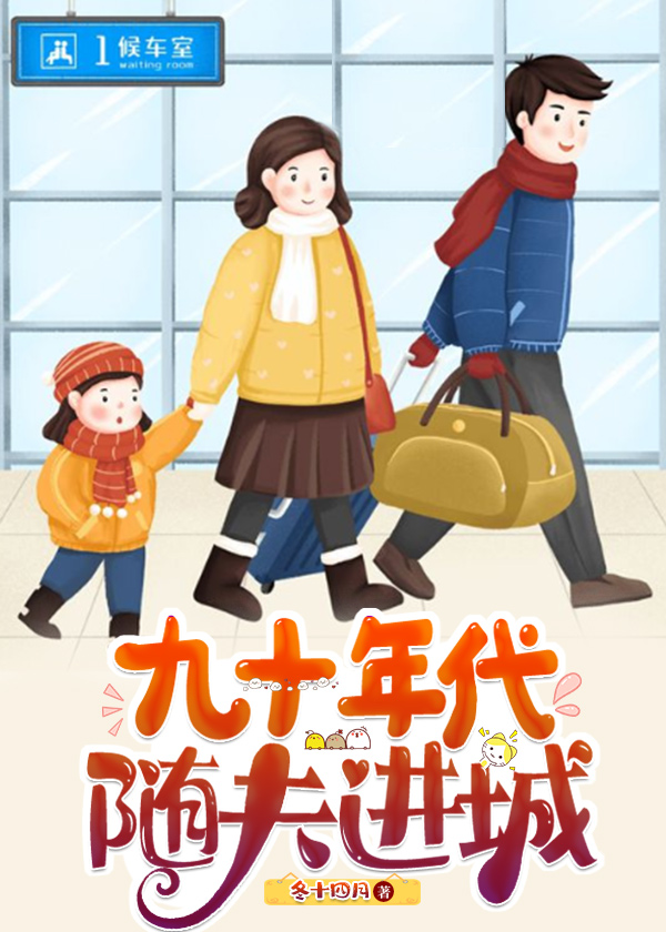 九十年代随夫進城