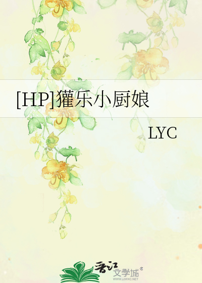 [HP]獾樂小廚娘