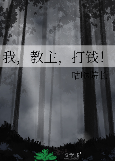 我，教主，打錢！