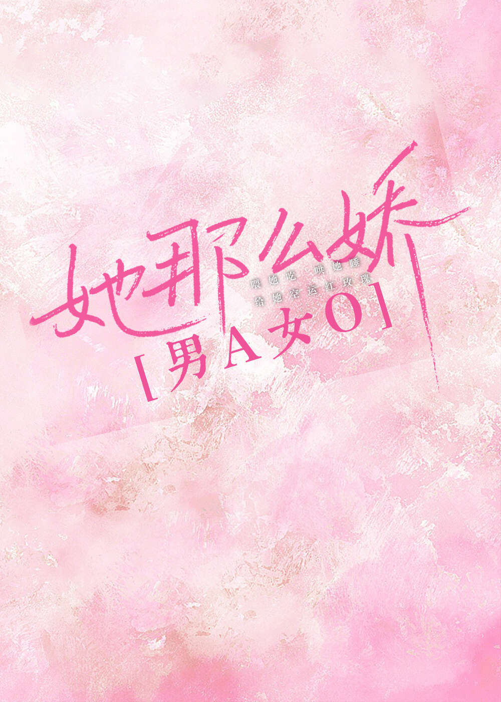 她那麼嬌[先婚後愛]