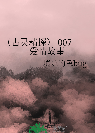 （古靈精探） 007愛情故事