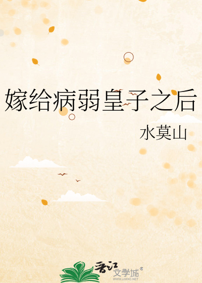 嫁給病弱皇子之後