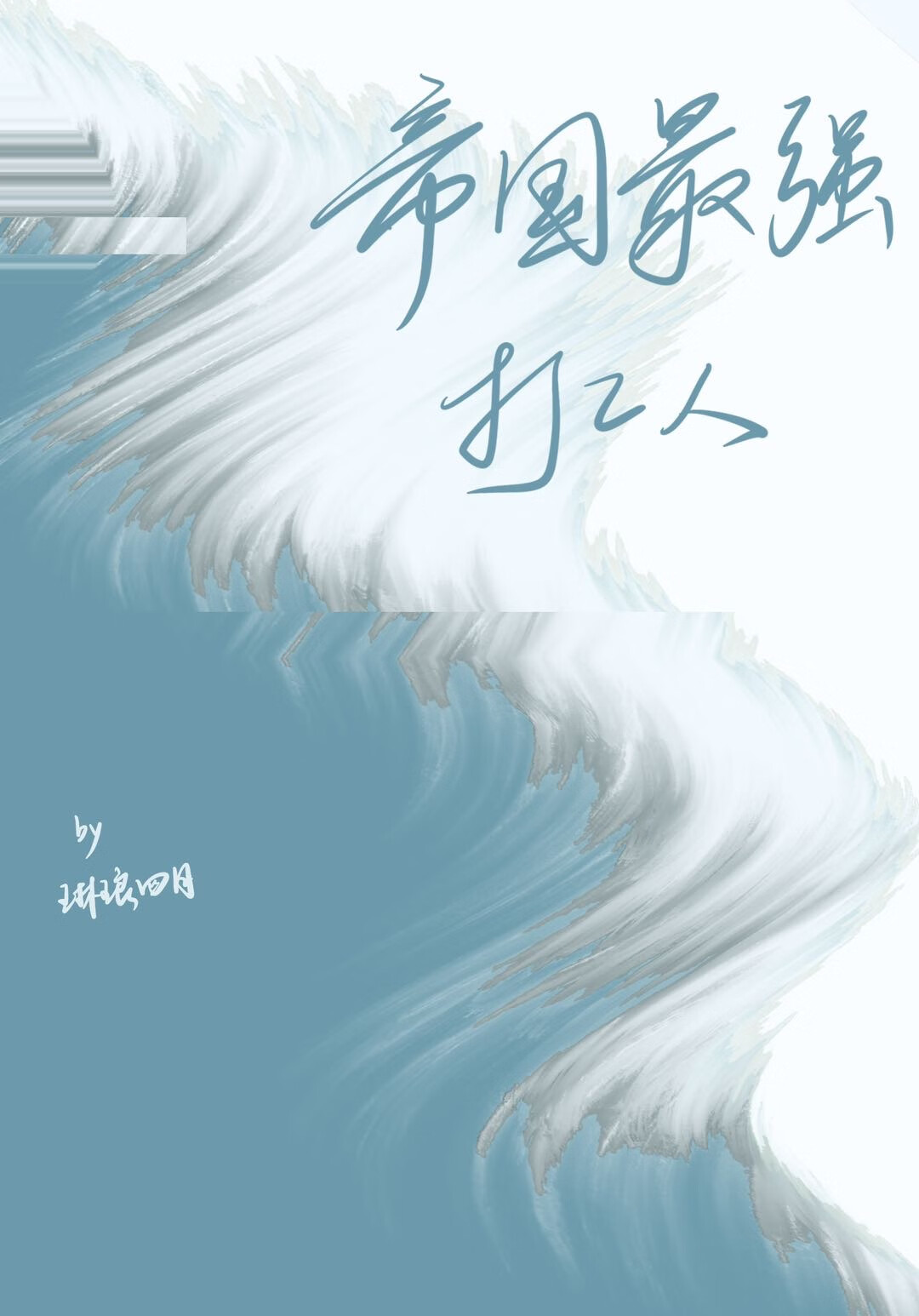 我是帝國最強打工人