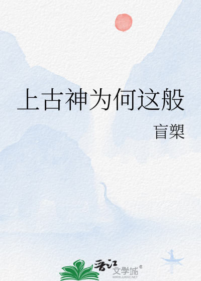 上古神為何這般