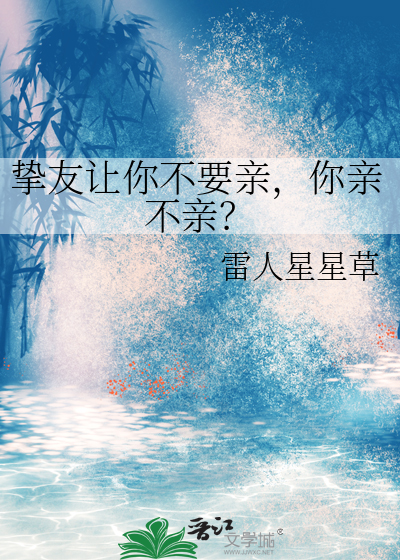 摯友讓你不要親，你親不親？