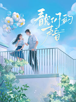 看見你的聲音