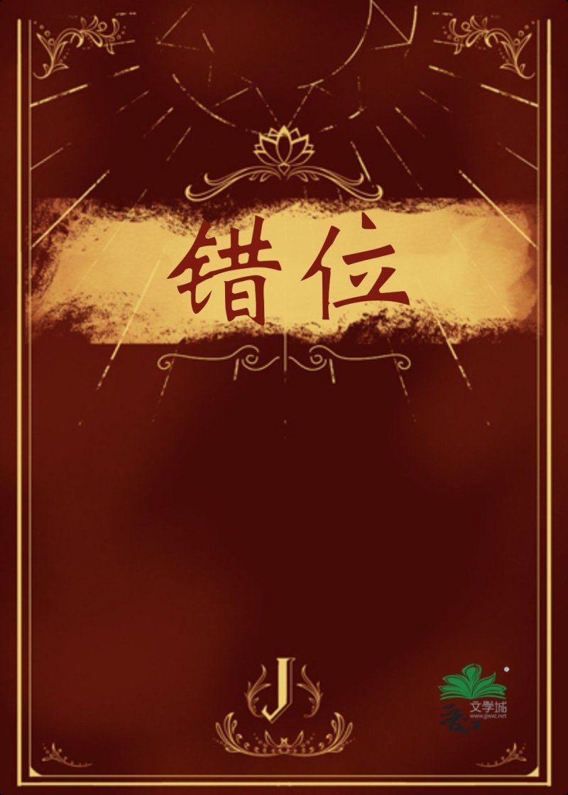錯位[追妻火葬場]