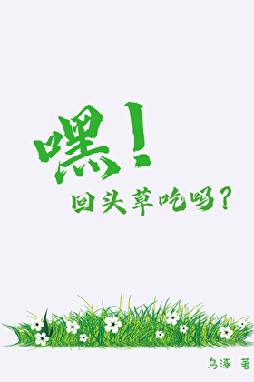 嘿！回頭草吃嗎？ABO