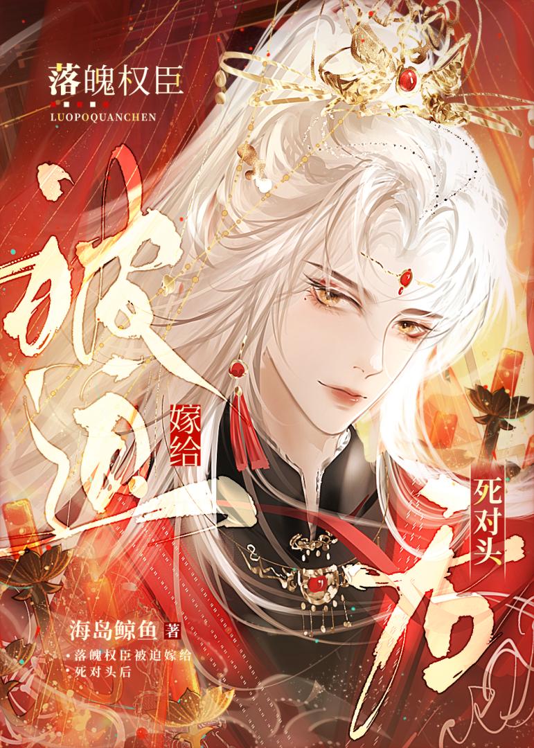落魄權臣被迫嫁給死對頭後
