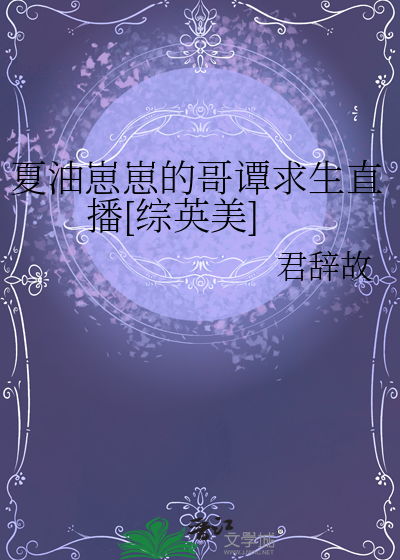 夏油崽崽的哥譚求生直播[綜英美]
