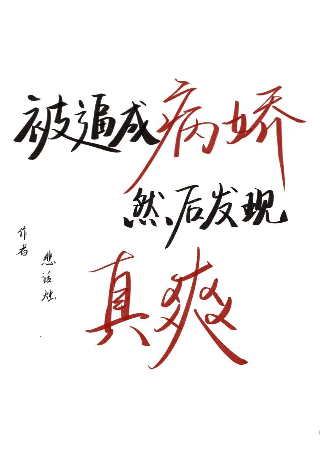 被逼成病嬌然後發現真爽