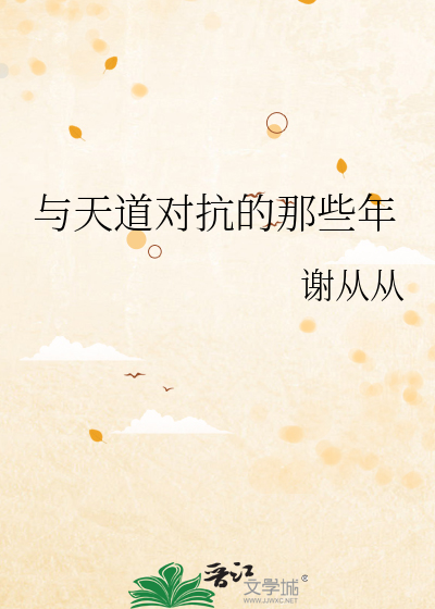 與天道對抗的那些年